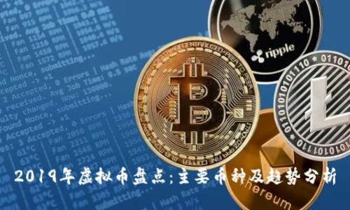 2019年虚拟币盘点：主要币种及趋势分析