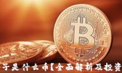 虚拟币柚子是什么币？全面解析及投资