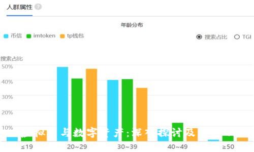 虚拟币与数字资产：深入探讨及其影响