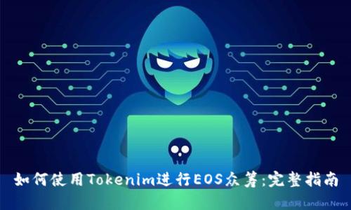如何使用Tokenim进行EOS众筹:完整指南