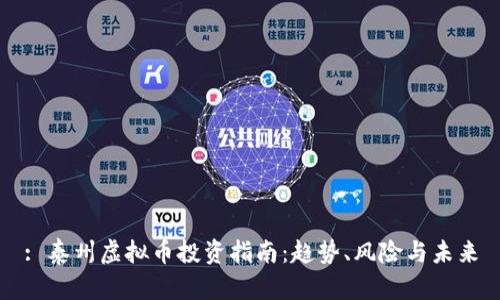 : 泰州虚拟币投资指南：趋势、风险与未来