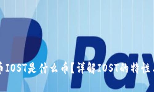 虚拟币IOST是什么币？详解IOST的特性与前景