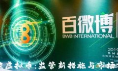 央行再谈虚拟币：监管新措施与市场前