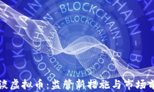 
央行再谈虚拟币：监管新措施与市场前景分析