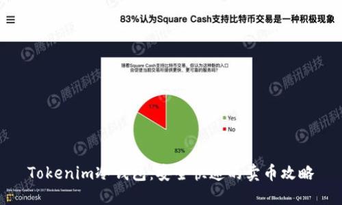 Tokenim冷钱包:安全快速的卖币攻略