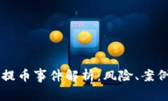 虚拟币提币事件解析：风险、案例与对