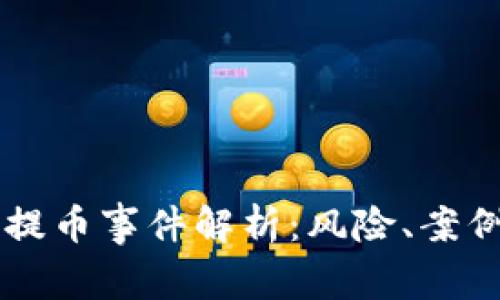 虚拟币提币事件解析：风险、案例与对策
