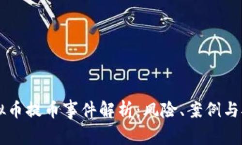 虚拟币提币事件解析：风险、案例与对策