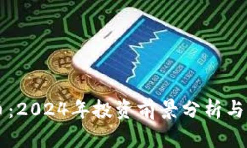OP虚拟币：2024年投资前景分析与市场动态