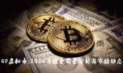 OP虚拟币：2024年投资前景分析与市场动