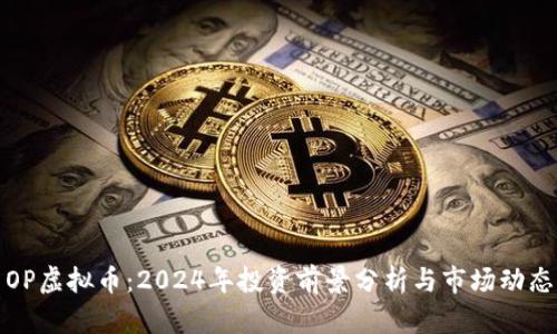 OP虚拟币：2024年投资前景分析与市场动态