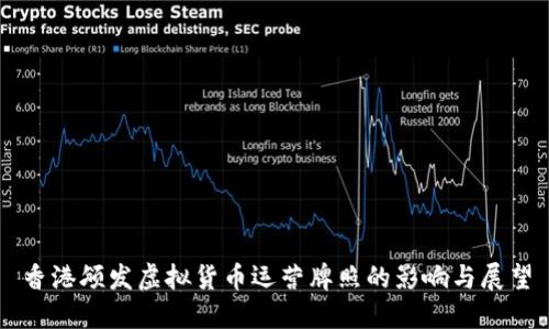 香港颁发虚拟货币运营牌照的影响与展望