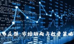 虚拟币反弹：市场动向与投资策略解析