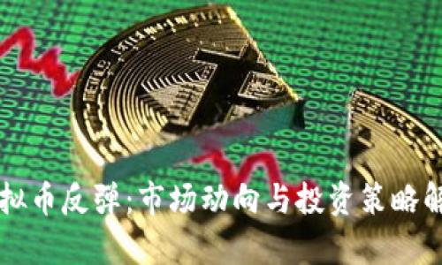 虚拟币反弹：市场动向与投资策略解析