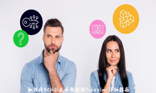 如何将BCH从火币转移到Tokenim:详细指南