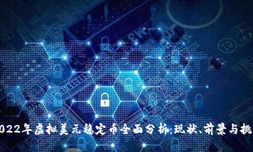 2022年虚拟美元稳定币全面分析：现状、前景与挑战