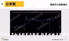 最新中文虚拟币推荐与解析，投资攻略