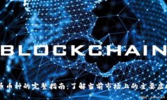 虚拟币币种的完整指南：了解当前市场