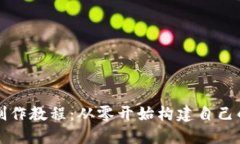 虚拟币交易平台制作教程：从零开始构