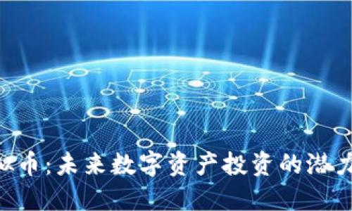 GRN虚拟币：未来数字资产投资的潜力与风险