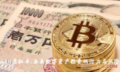 GRN虚拟币：未来数字资产投资的潜力与