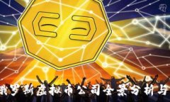   2023年俄罗斯虚拟币公司全景分析与发