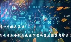思考一个接近且的为什么虚拟币钱包无