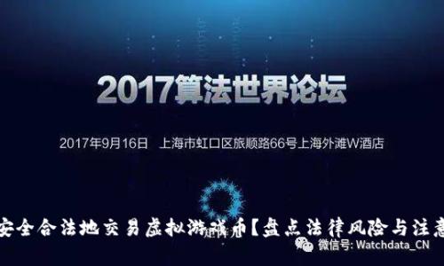 如何安全合法地交易虚拟游戏币？盘点法律风险与注意事项