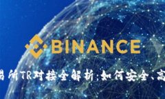 2023年虚拟币交易所TR对接全解析：如何