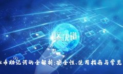 虚拟币助记词的全解析：安全性、使用