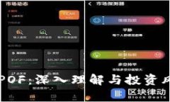 虚拟币POF：深入理解与投资风险分析