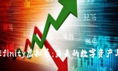 深入解析Efinity虚拟币：未来的数字资