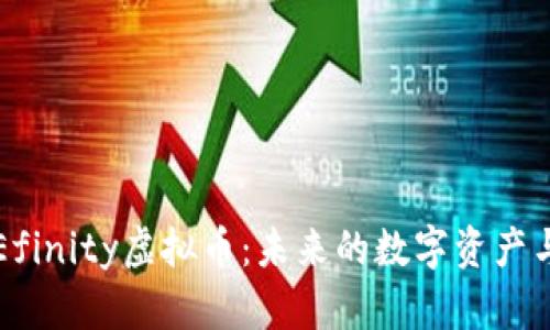 深入解析Efinity虚拟币:未来的数字资产与应用前景