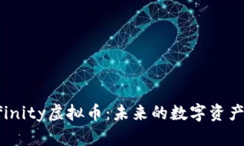 深入解析Efinity虚拟币:未来的数字资产与应用前景