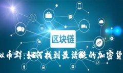 最新虚拟币群：如何找到最活跃的加密