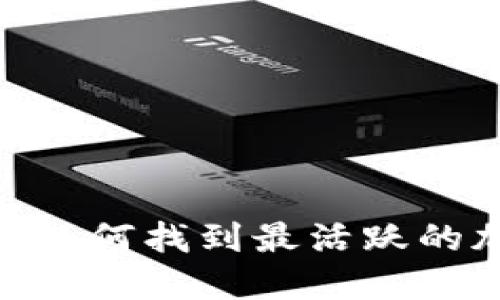 最新虚拟币群:如何找到最活跃的加密货币社群?