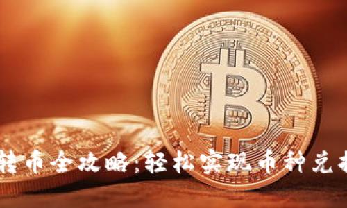 虚拟币转币全攻略：轻松实现币种兑换与交易