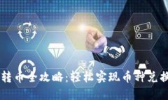 虚拟币转币全攻略：轻松实现币种兑换