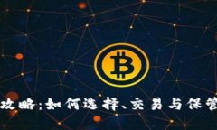 虚拟币投资全攻略：如何选择、交易与