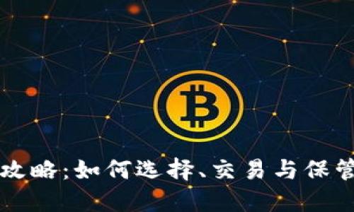虚拟币投资全攻略:如何选择、交易与保管你的数字资产