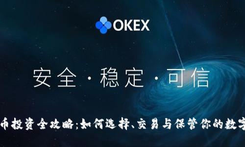 虚拟币投资全攻略:如何选择、交易与保管你的数字资产