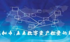 ESH虚拟币：未来数字资产投资的新机遇