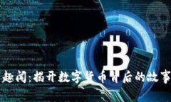 虚拟币趣闻：揭开数字货币背后的故事