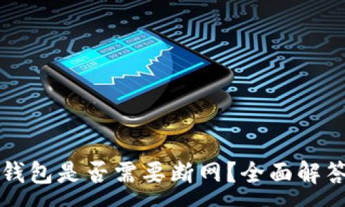 :
虚拟币升级钱包是否需要断网?全面解答与操作指南