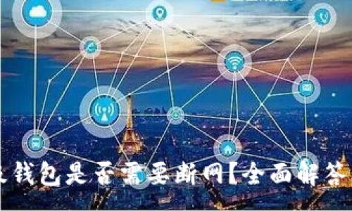 :
虚拟币升级钱包是否需要断网?全面解答与操作指南