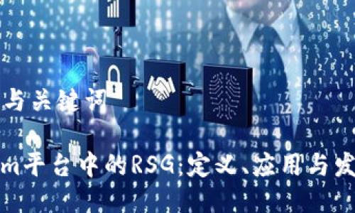 ### 与关键词
Tokenim平台中的RSG:定义、应用与发展前景