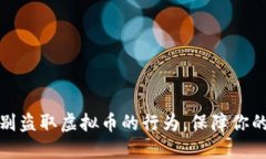 如何防范和识别盗取虚拟币的行为，保