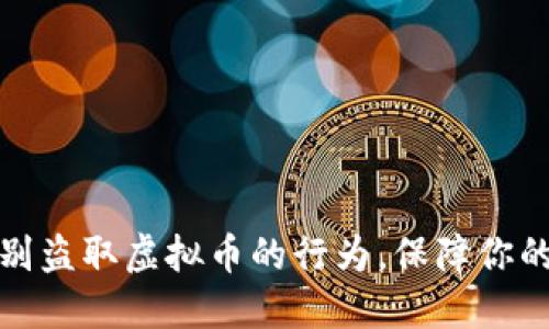如何防范和识别盗取虚拟币的行为,保障你的数字资产安全