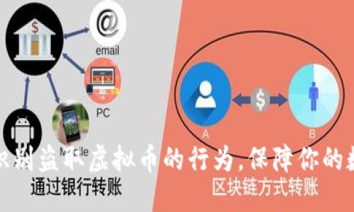 如何防范和识别盗取虚拟币的行为,保障你的数字资产安全
