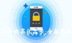 如何使用虚拟币购买礼品卡：全面指南